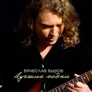 Вячеслав Быков