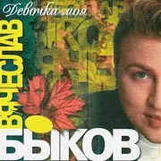 Вячеслав Быков